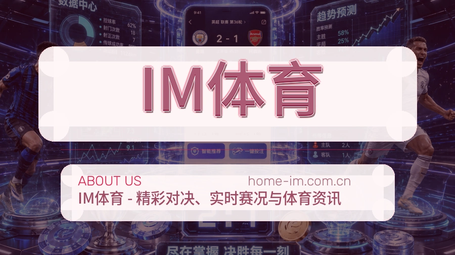 关于IM体育品牌介绍