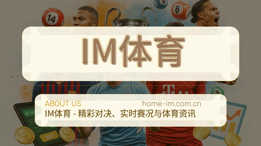IM体育关于我们